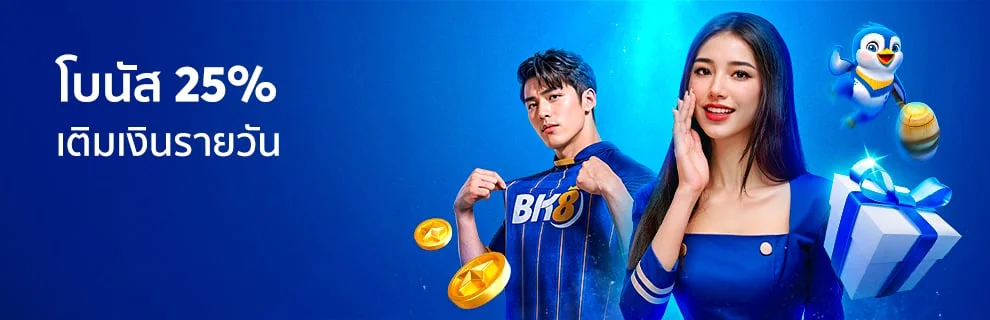 แจกจริง! โบนัสยอดฝาก 25% รับได้ทุกวัน!